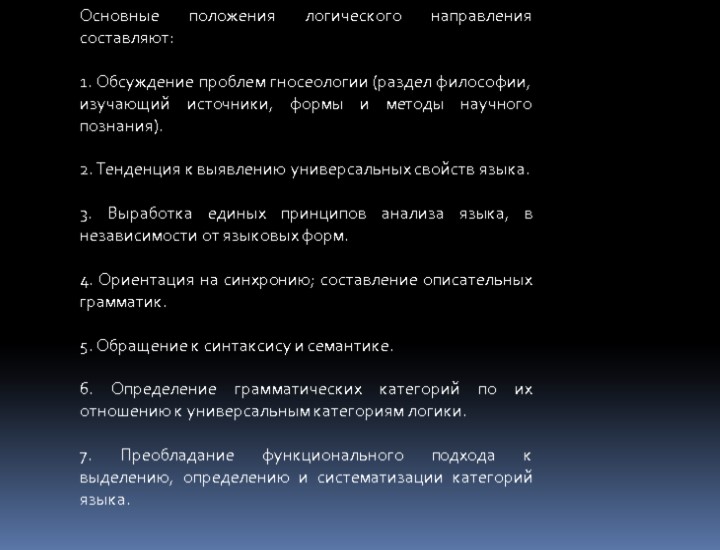 Основные положения логического направления составляют: 1. Обсуждение проблем гносеологии (раздел философии, изучающий источники, формы